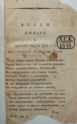 Аглая, издаваемая К.П. Шаликовым. [Журнал]. Ч. V. Кн. I-III (Январь-март). М., 1809.